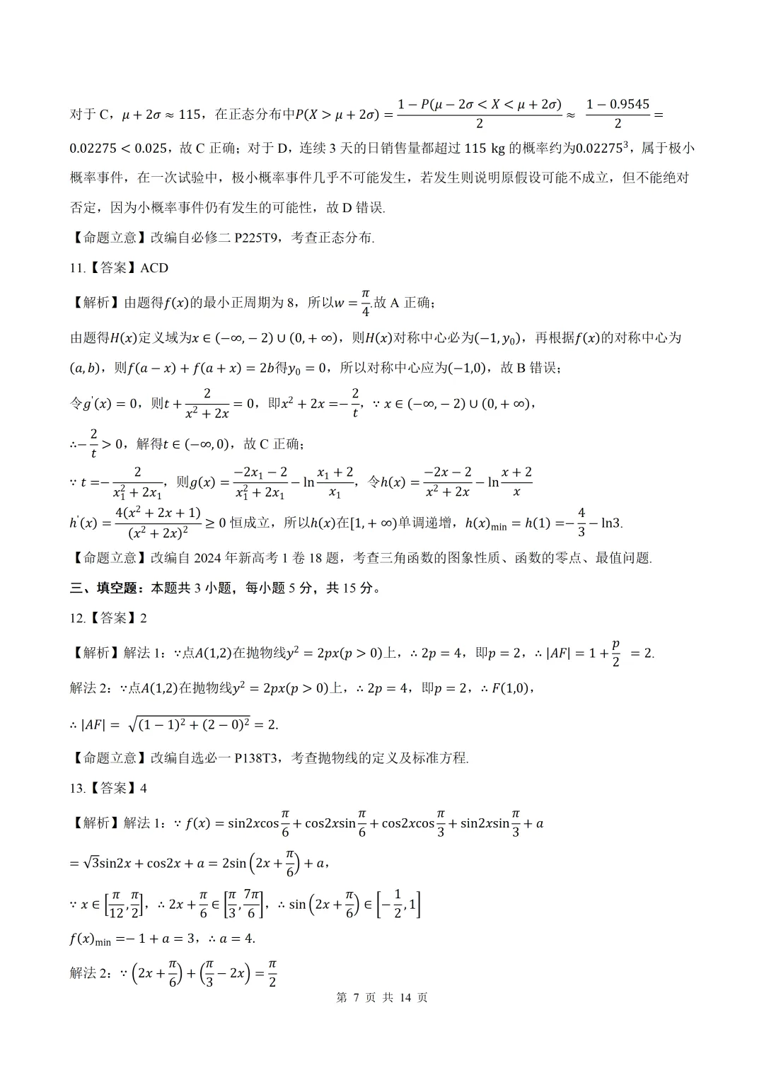 2026届四川乐山二调(二诊)数学试卷+答案 第7张
