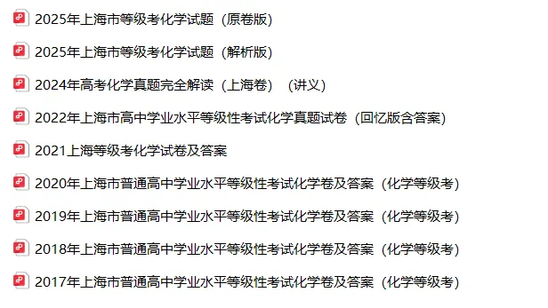 高考真题 | 【化学】2017-2025年上海等级考历年真题试卷(含详解) 第13张
