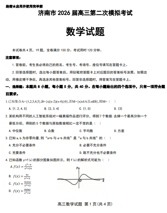 山东省济南市2026届高三第二次模拟考试数学试题及答案2026.4.15 第1张
