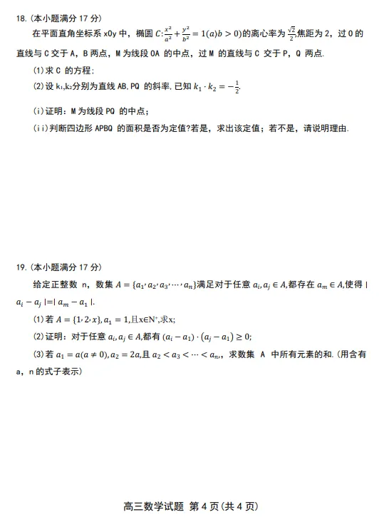 山东省济南市2026届高三第二次模拟考试数学试题及答案2026.4.15 第4张