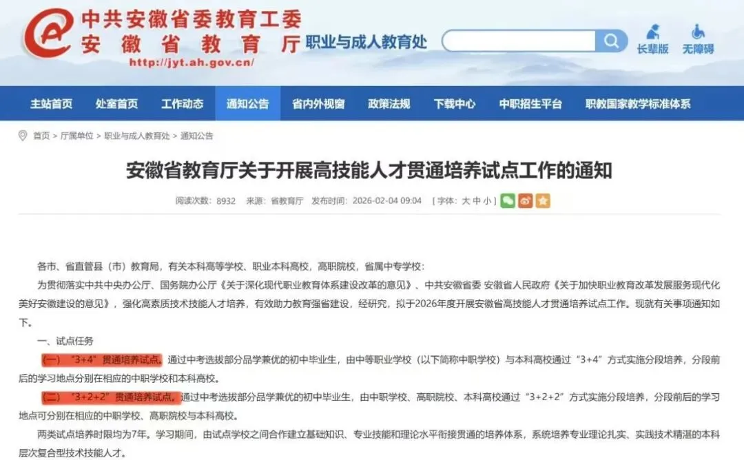 安徽省2026届中考的孩子们注意!安徽省“3+4”贯通培养试点,“3+2+2”贯通培养试点真的要来了! 第1张