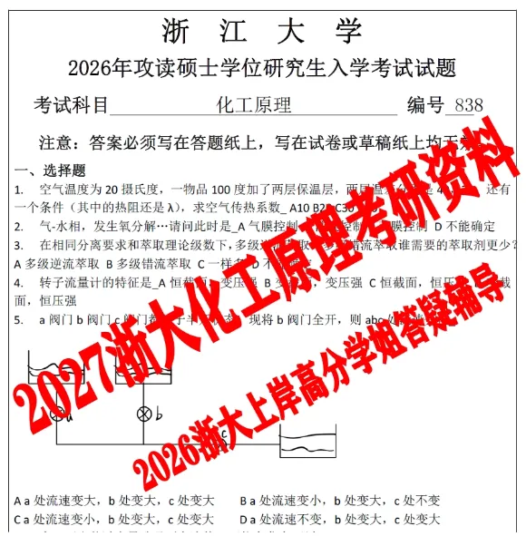 2027浙江大学考研838化工原理真题答案笔记模拟试题习题集资料浙大高分学长答疑辅导 第1张
