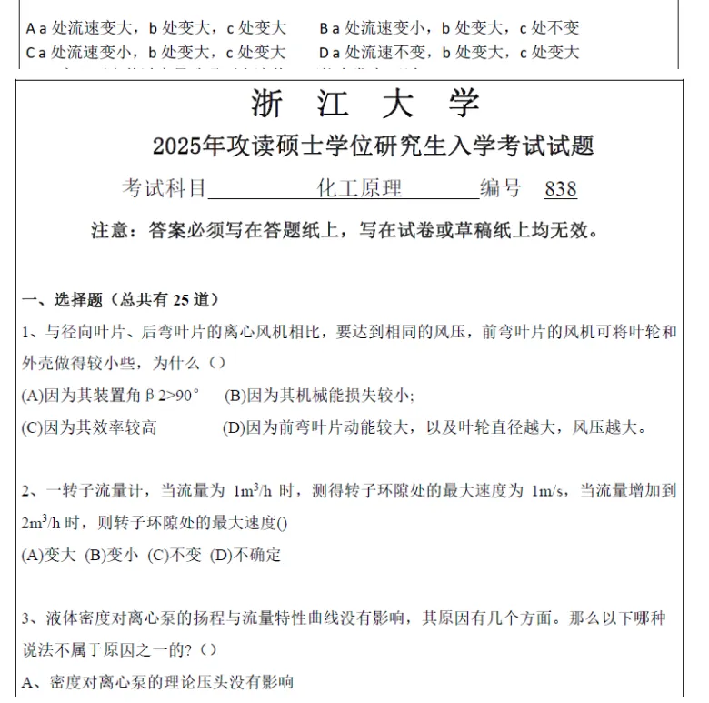 2027浙江大学考研838化工原理真题答案笔记模拟试题习题集资料浙大高分学长答疑辅导 第2张