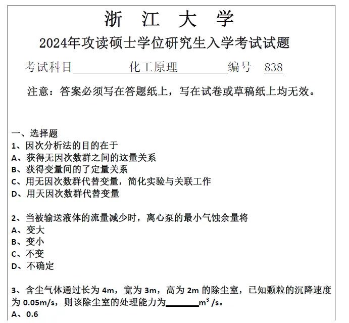 2027浙江大学考研838化工原理真题答案笔记模拟试题习题集资料浙大高分学长答疑辅导 第3张