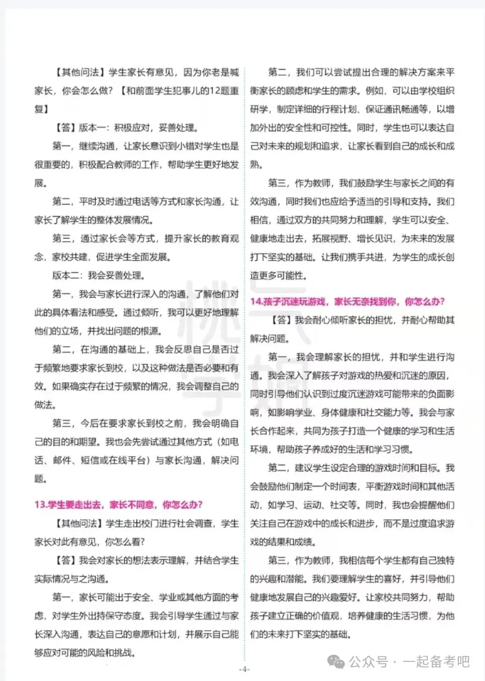 26上教资面试 | 结构化88道真题汇总!(免费领) 第4张