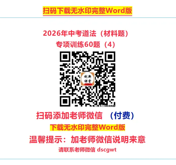 2026年中考道法必刷题【材料题】专项训练60题(4)(4.21更新)六册综合 第1张