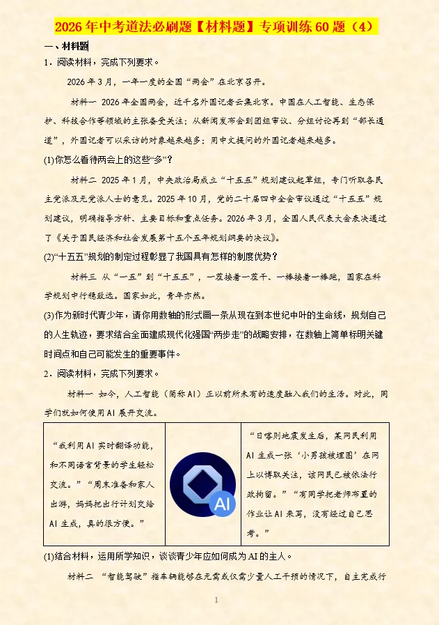 2026年中考道法必刷题【材料题】专项训练60题(4)(4.21更新)六册综合 第2张