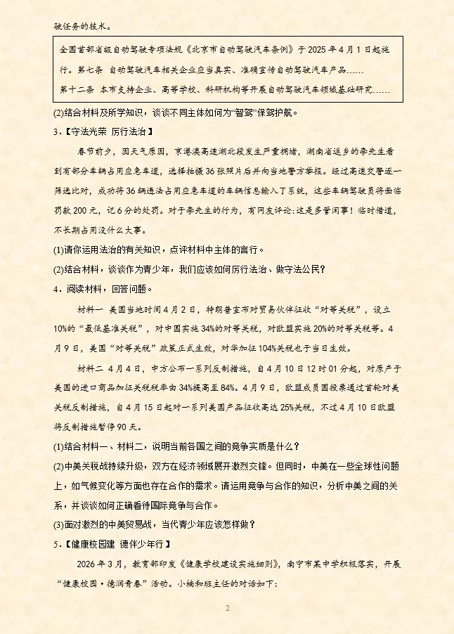 2026年中考道法必刷题【材料题】专项训练60题(4)(4.21更新)六册综合 第3张