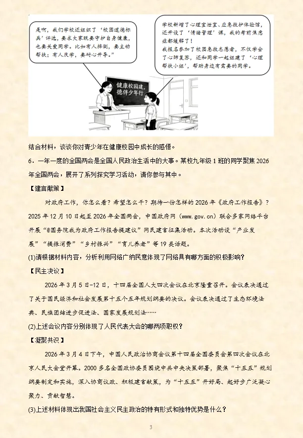 2026年中考道法必刷题【材料题】专项训练60题(4)(4.21更新)六册综合 第4张