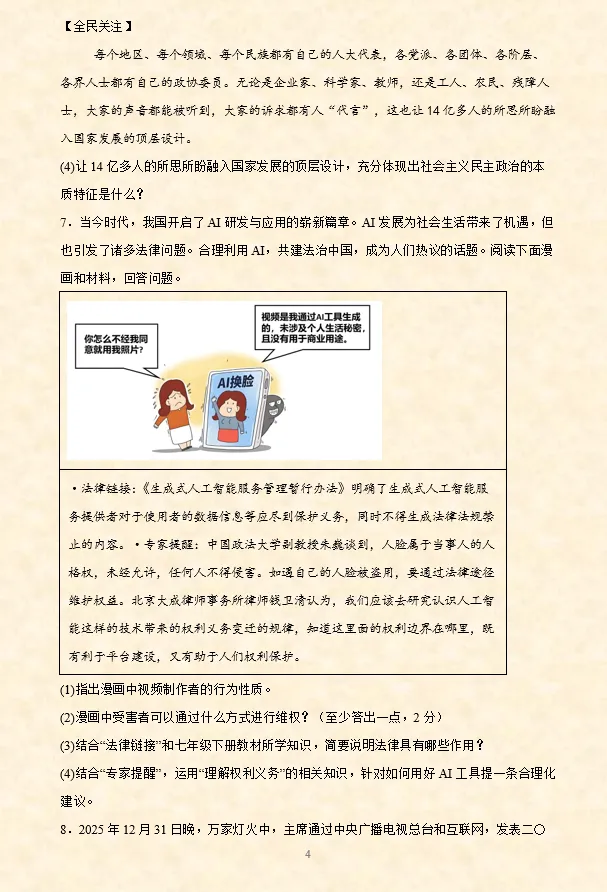 2026年中考道法必刷题【材料题】专项训练60题(4)(4.21更新)六册综合 第5张