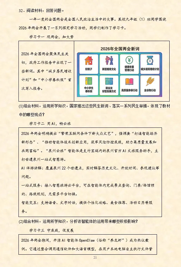 2026年中考道法必刷题【材料题】专项训练60题(4)(4.21更新)六册综合 第7张