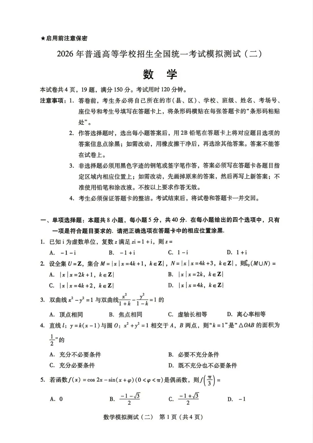 广东2026 年普通高等学校招生全国统一考试模拟测试(二) 第4张