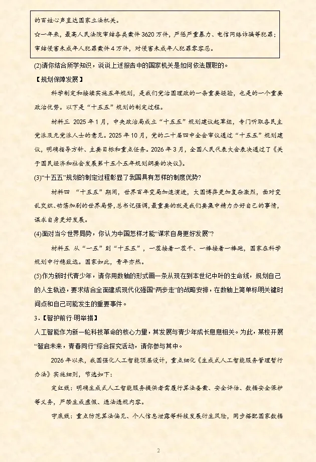 2026年中考道法必刷题【材料题】专项训练60题(4)(4.21更新)六册综合 第17张