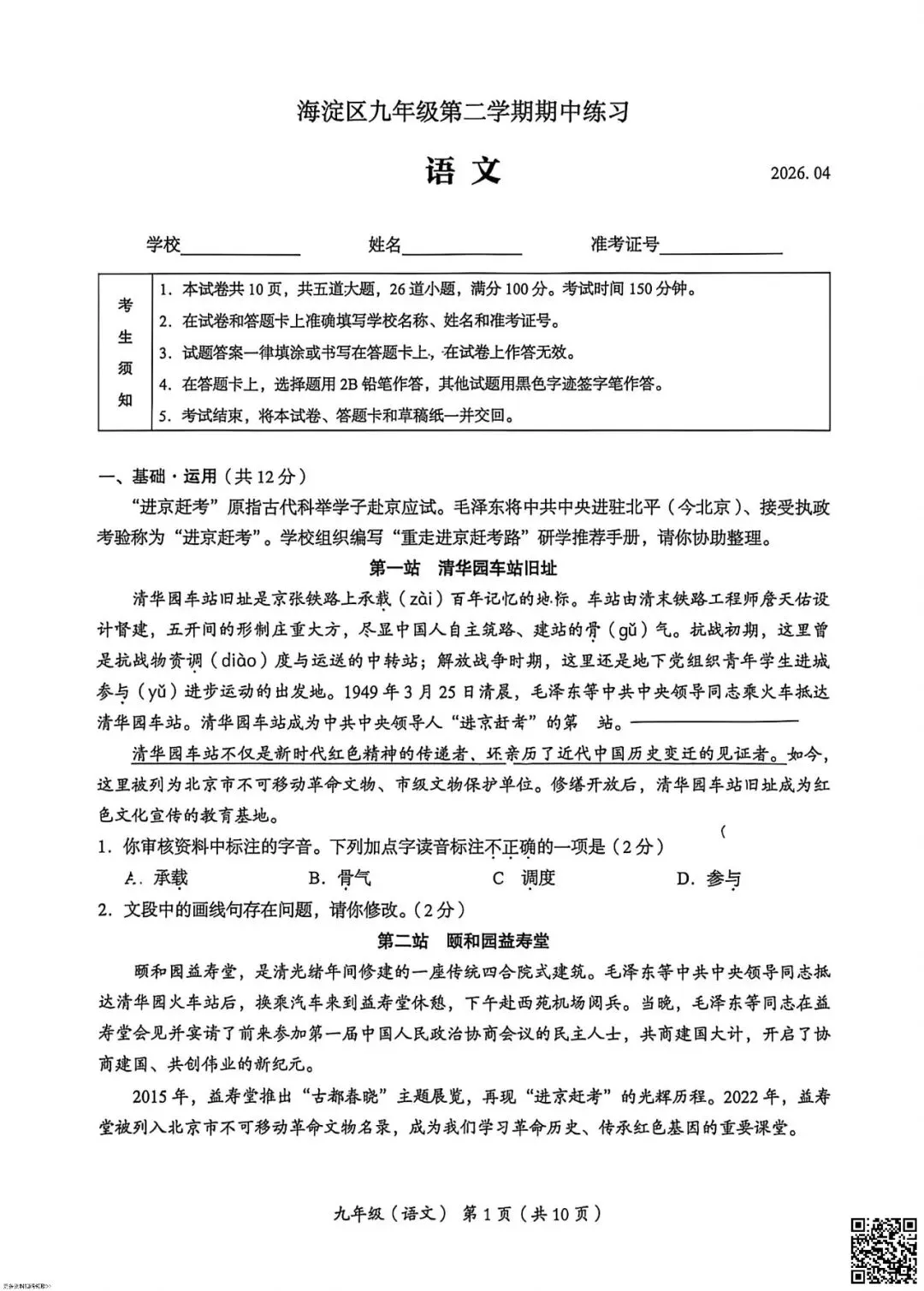 2026北京海淀初三一模语文试卷(含答案) 第1张