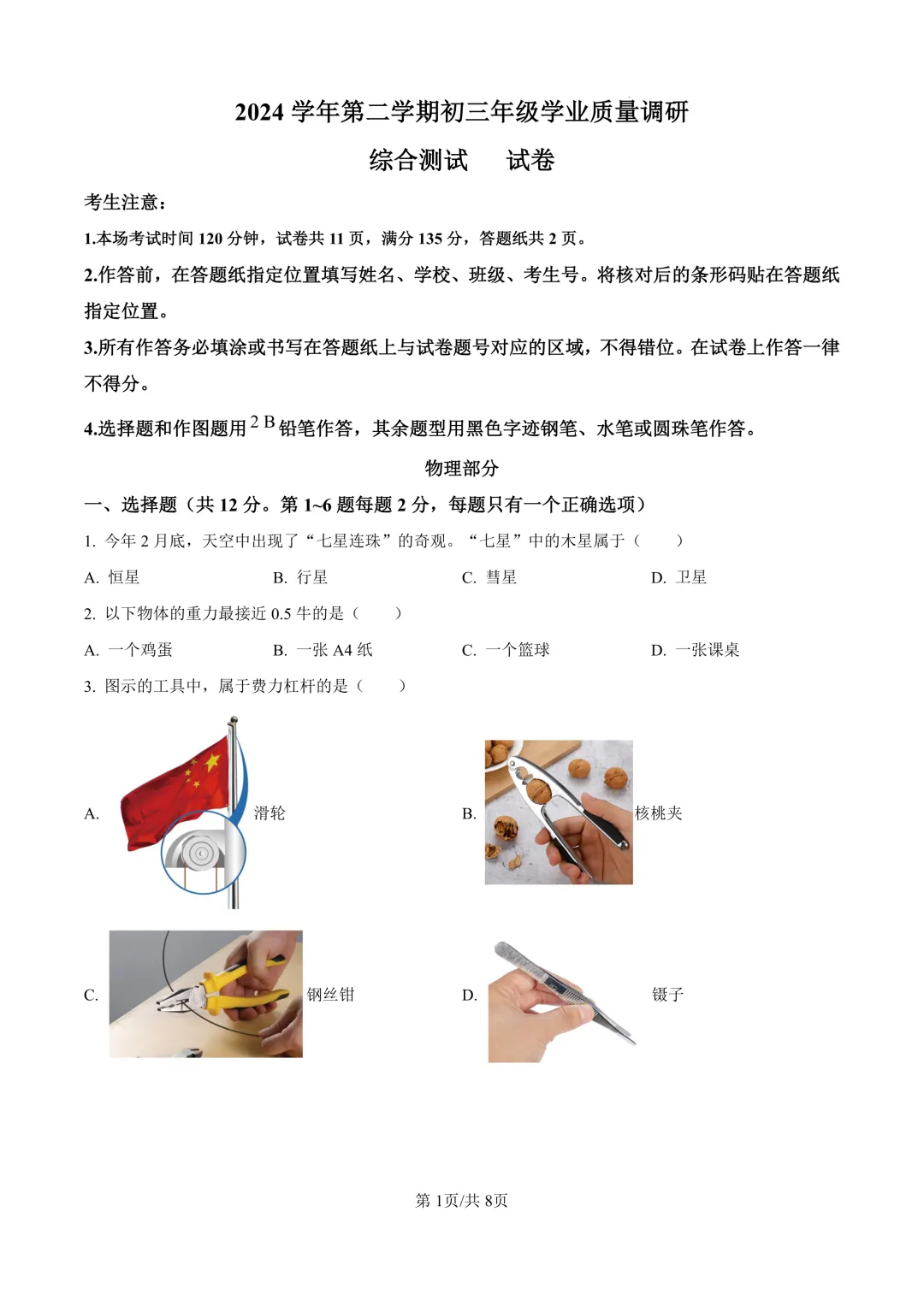 2025届上海市闵行区初三二模物理试卷(原卷版+解析版) 第1张
