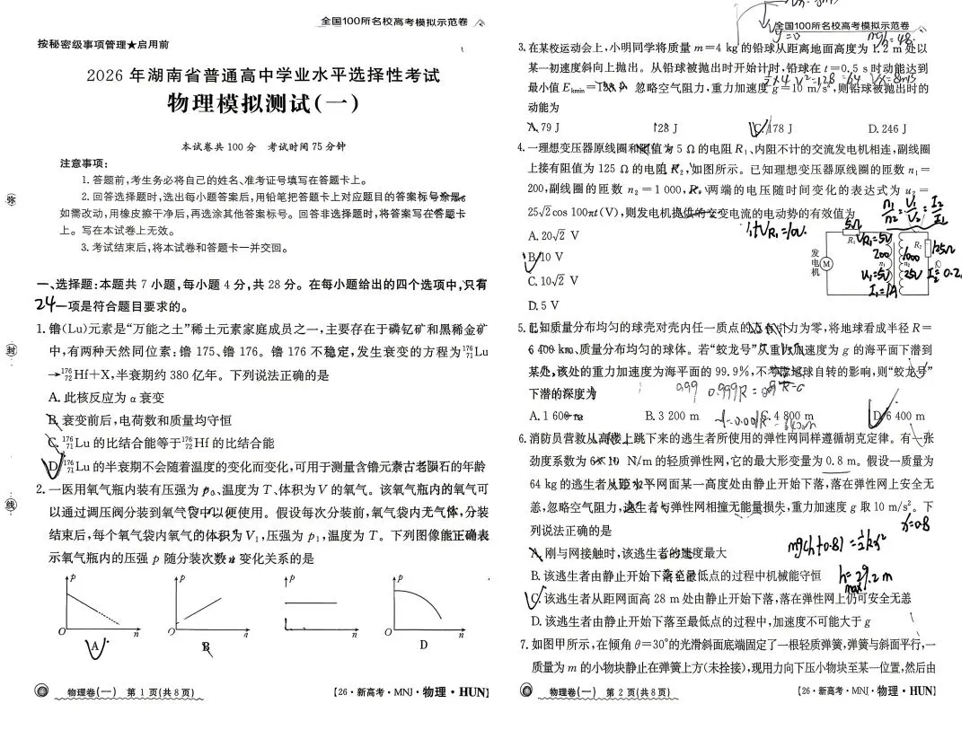 全国一百所名校[全国100所名校高考模拟示范卷]2026年湖南省普通高中学业水平选择性·物理测试[26·新高考·MNJ·物理·HUN](一)1试题 第1张