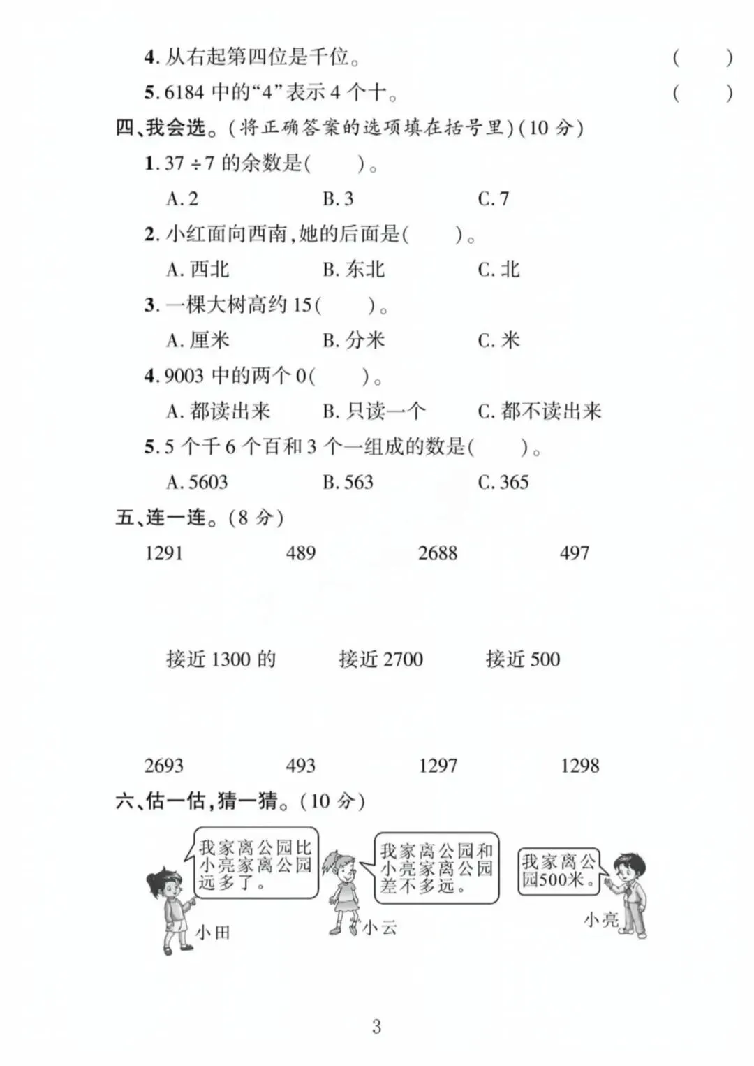 2026年新版二年级下册数学期中考试试卷北师大版(共3套附答案)电子版可打印 第6张