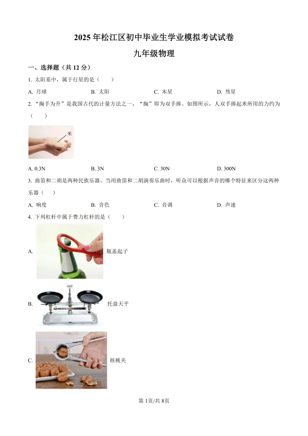 2025届上海市松江区初三二模物理试卷(原卷版+解析版) 第1张