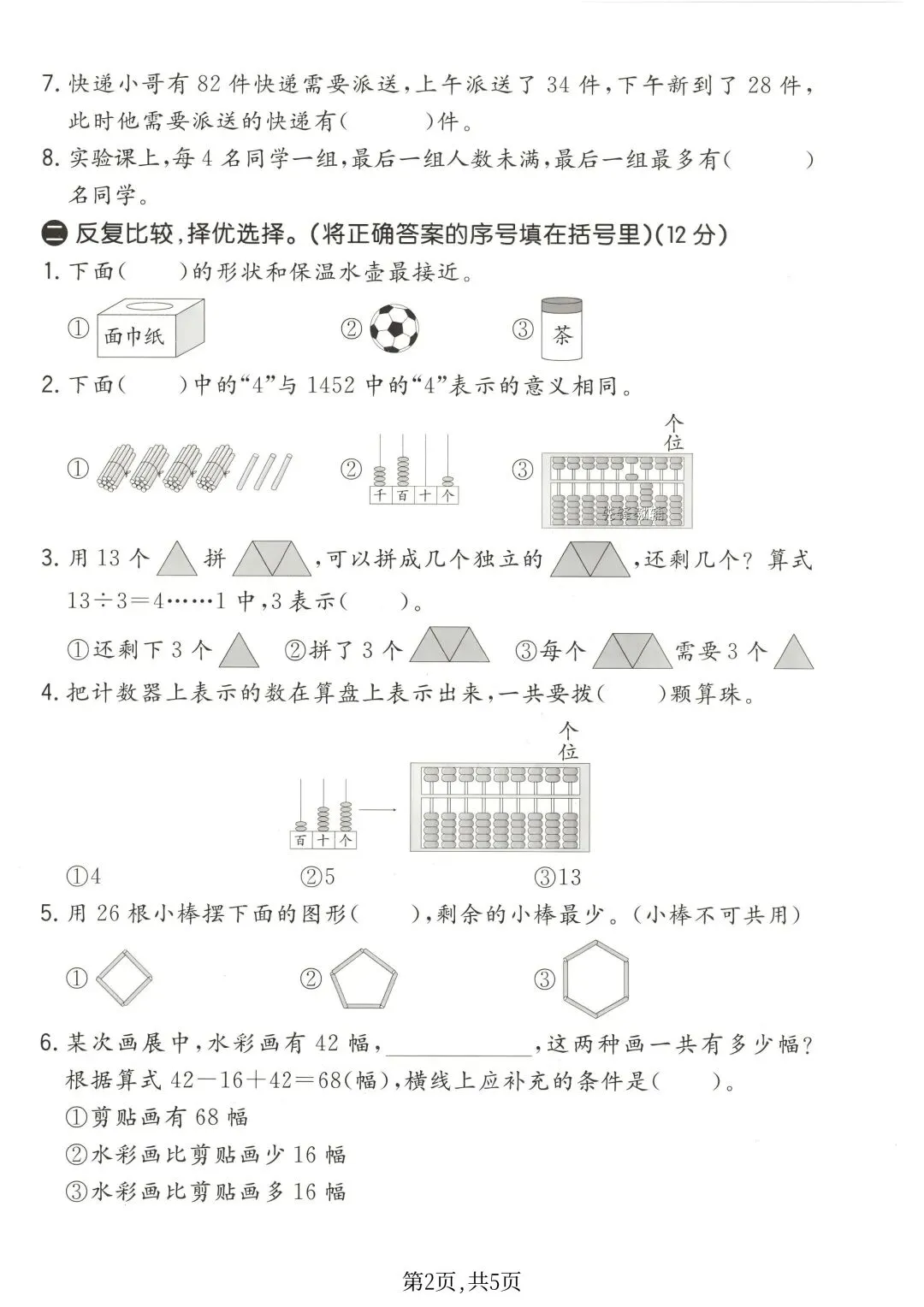 2026年新版二年级下册数学期中考试试卷北师大版(共3套附答案)电子版可打印 第14张