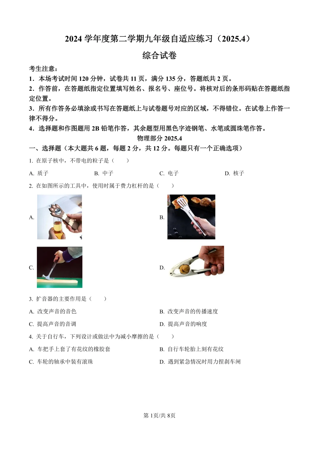 2025届上海市普陀区初三二模物理试卷(原卷版+解析版) 第1张