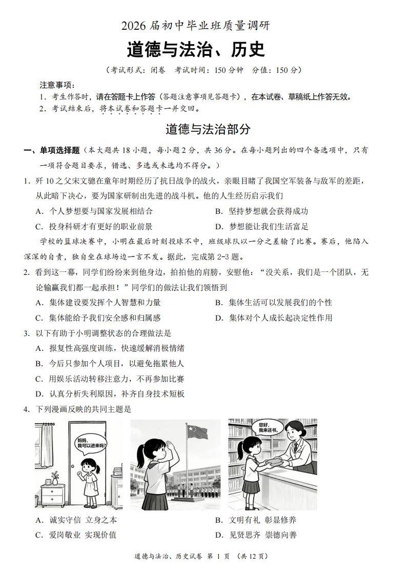 2026年4月广西地区初中毕业考试道德与法治模拟试卷附答案 第1张