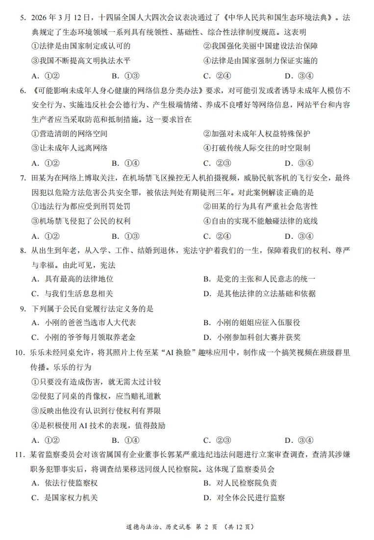 2026年4月广西地区初中毕业考试道德与法治模拟试卷附答案 第2张