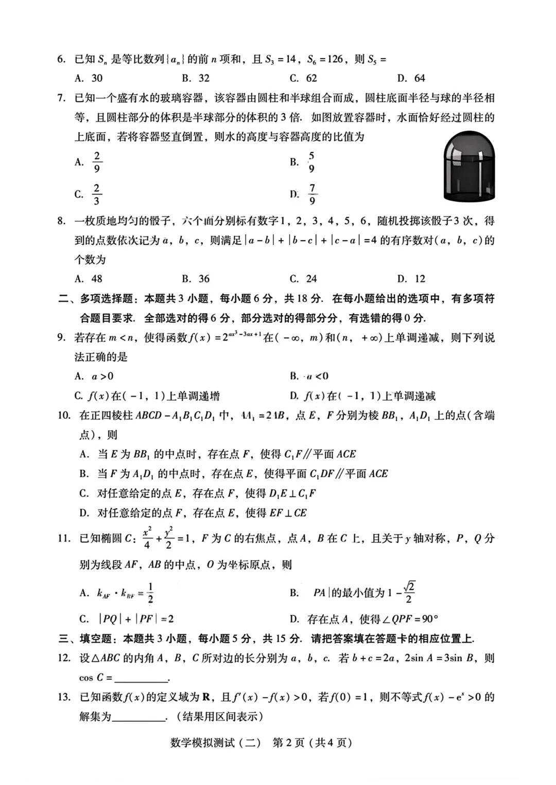 广东2026年普通高等学校招生全国统一考试模拟测试(二)高三数学 第4张