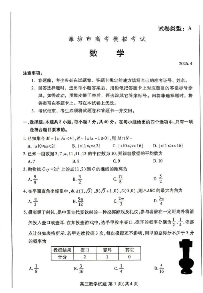 【好题推荐】潍坊市2026届高考模拟考试数学试题2026.4 第1张