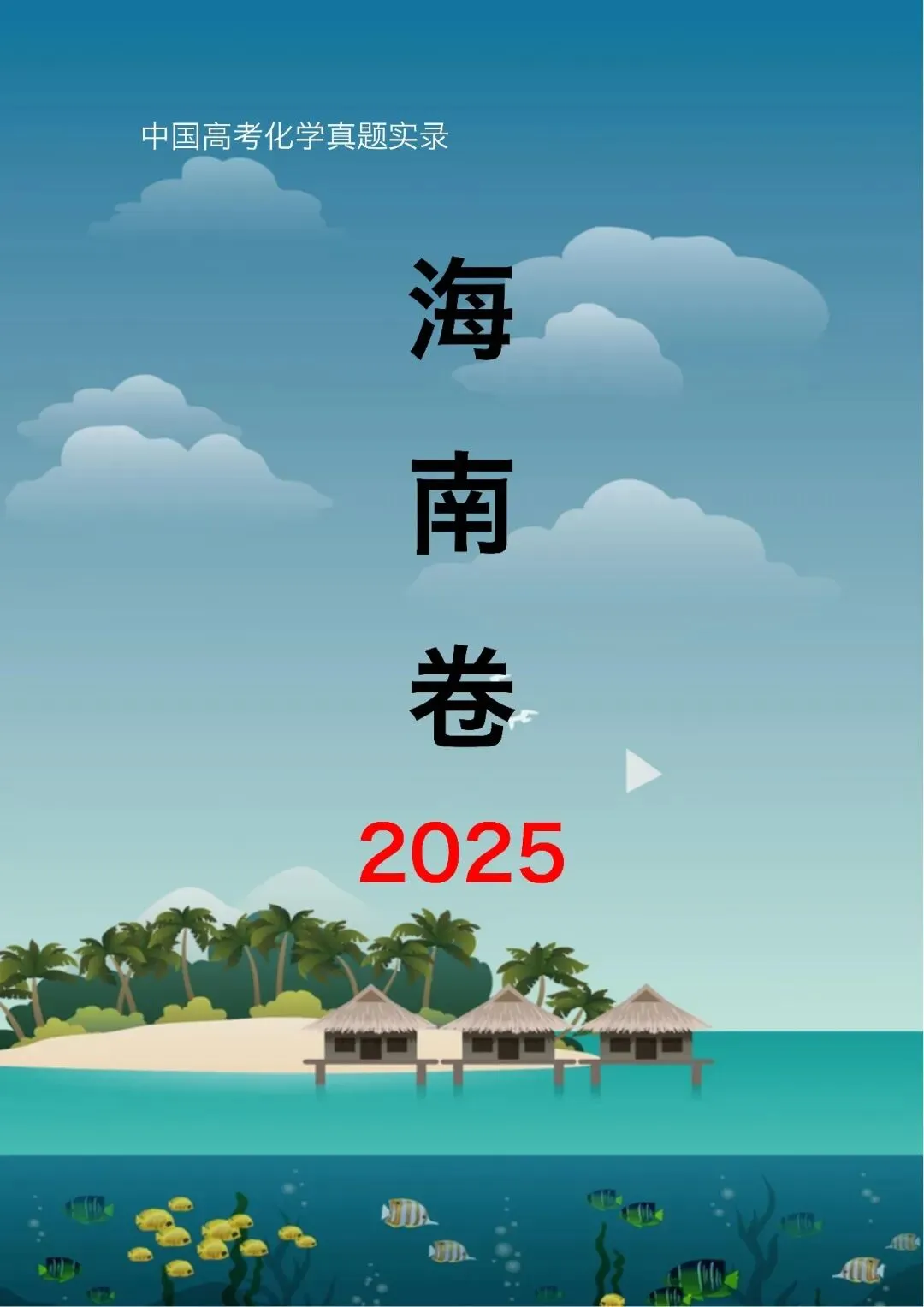 中国高考化学真题实录之【海南卷】——2025 第1张