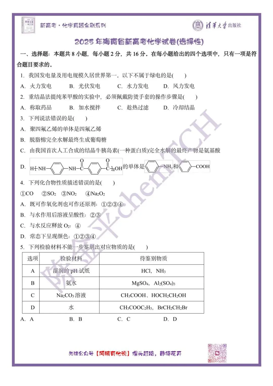 中国高考化学真题实录之【海南卷】——2025 第2张