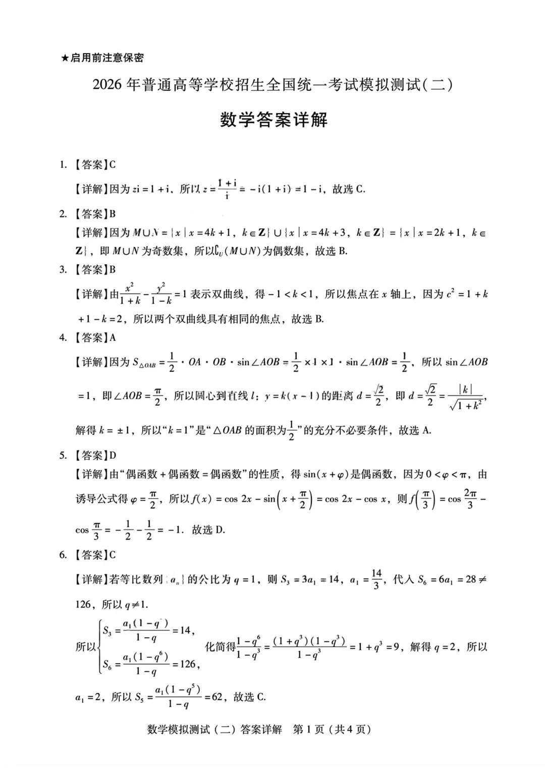 广东2026年普通高等学校招生全国统一考试模拟测试(二)高三数学 第16张