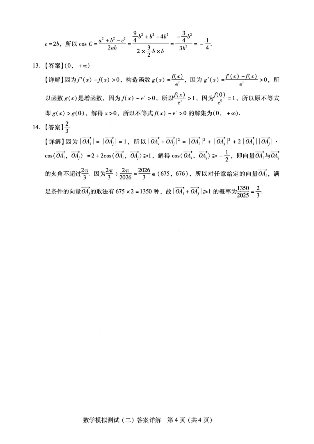 广东2026年普通高等学校招生全国统一考试模拟测试(二)高三数学 第19张