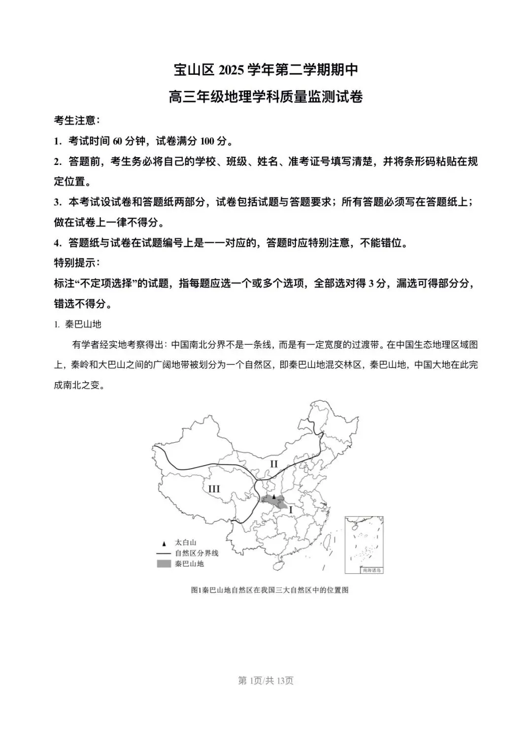 上海市宝山区2026届高三地理二模试卷及答案解析 第1张
