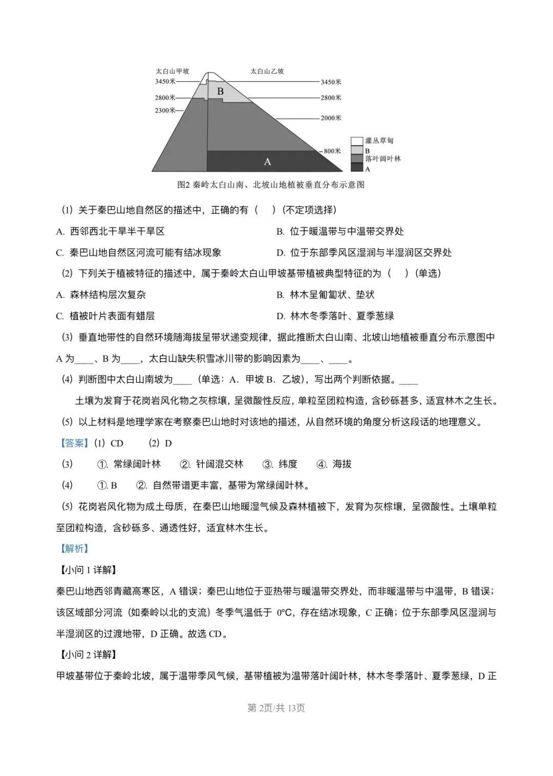 上海市宝山区2026届高三地理二模试卷及答案解析 第2张