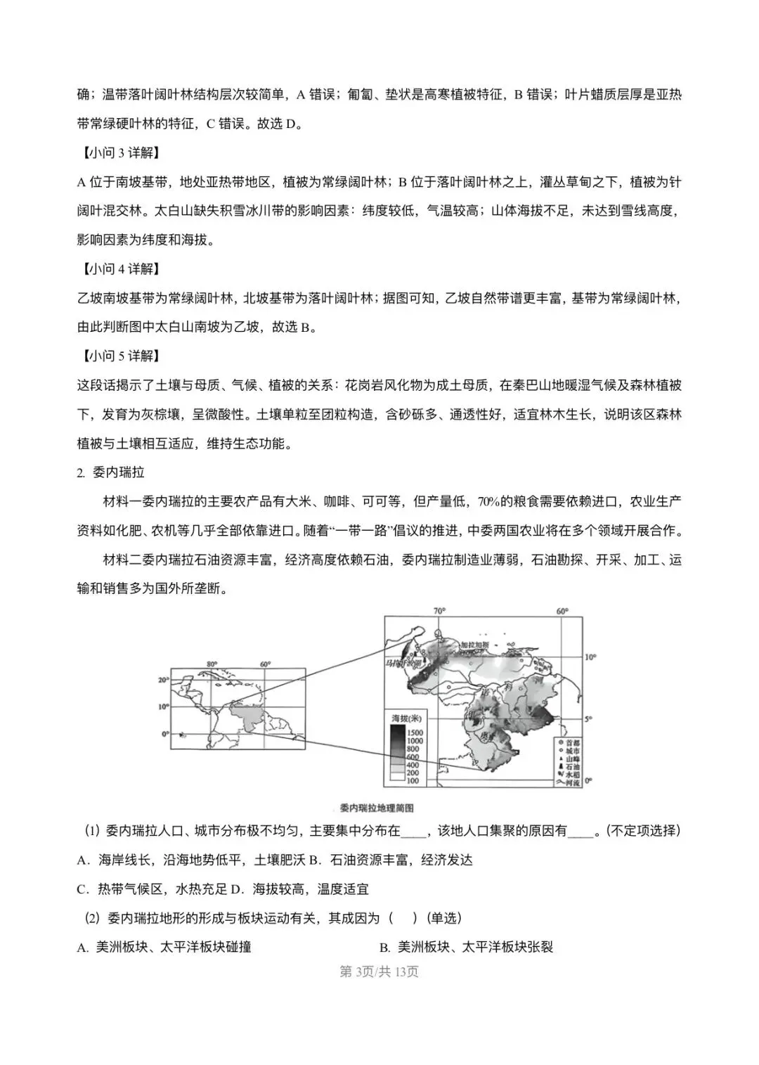 上海市宝山区2026届高三地理二模试卷及答案解析 第3张
