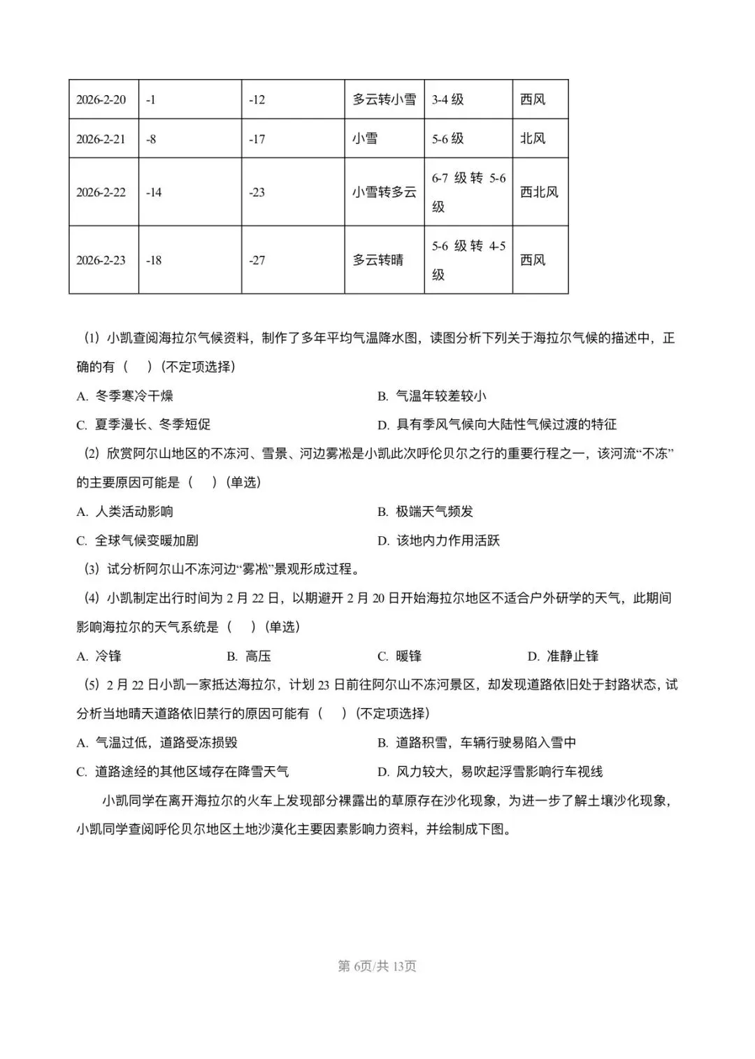 上海市宝山区2026届高三地理二模试卷及答案解析 第6张