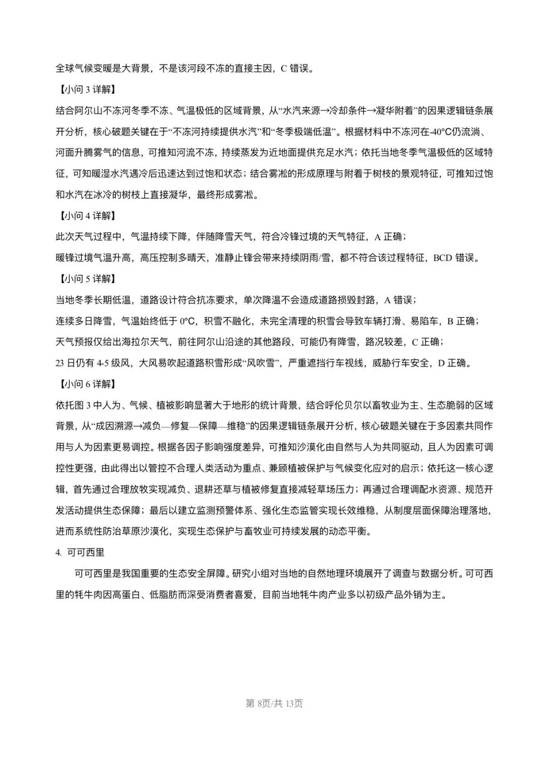 上海市宝山区2026届高三地理二模试卷及答案解析 第8张