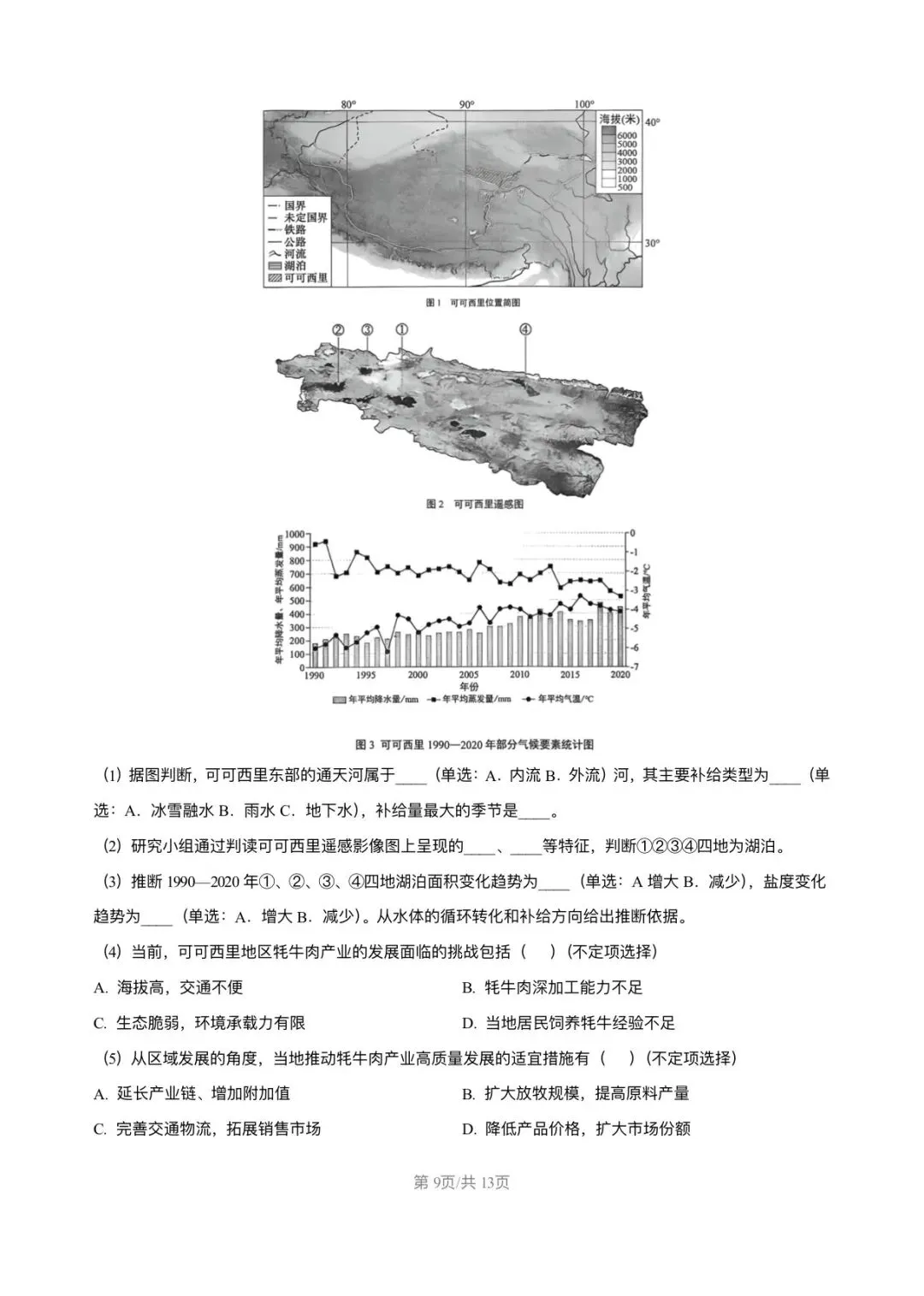 上海市宝山区2026届高三地理二模试卷及答案解析 第9张