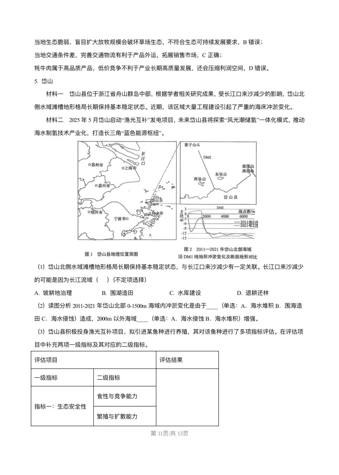上海市宝山区2026届高三地理二模试卷及答案解析 第11张