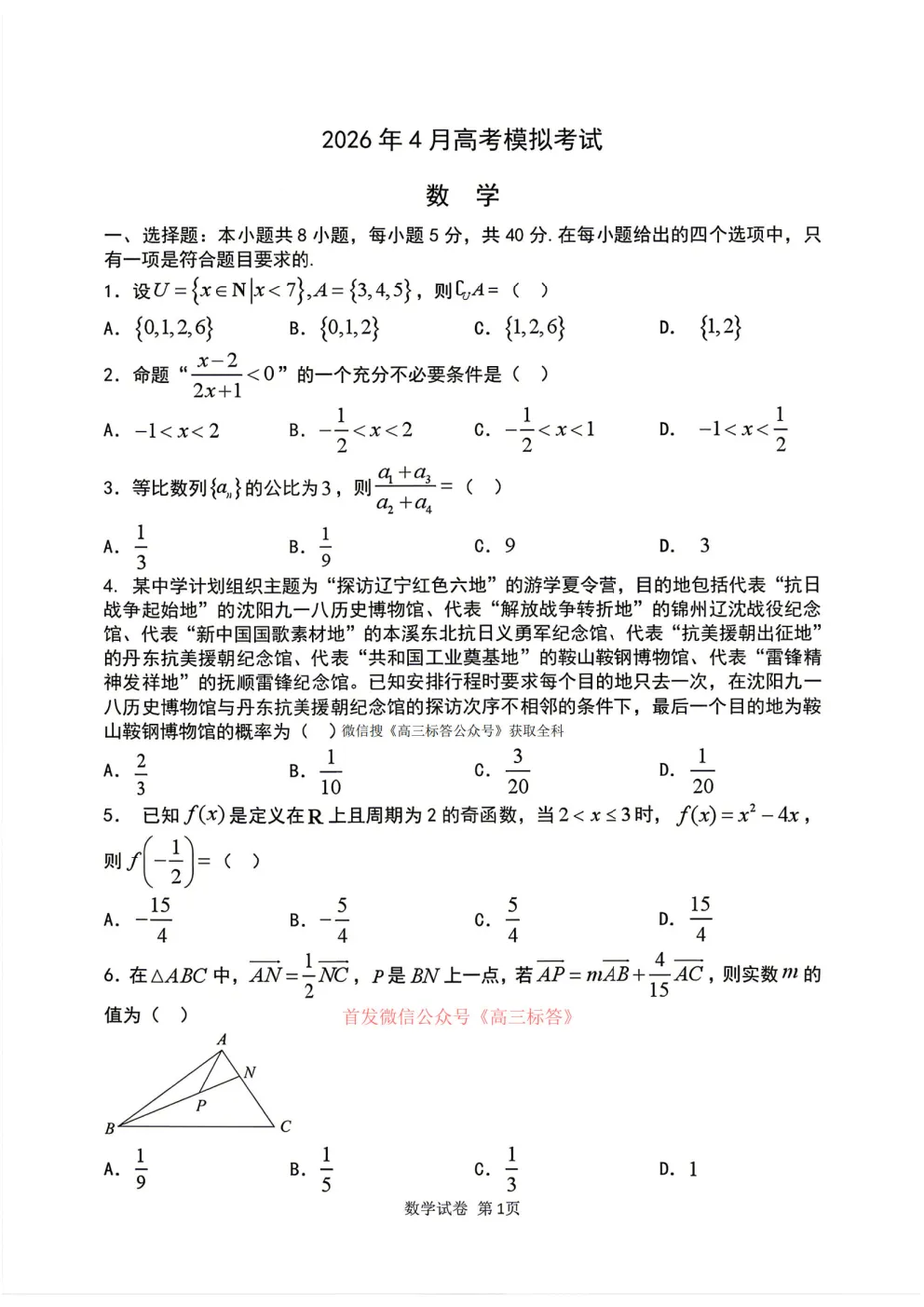 辽宁协作体2026年4月高考模拟考试答案 第1张
