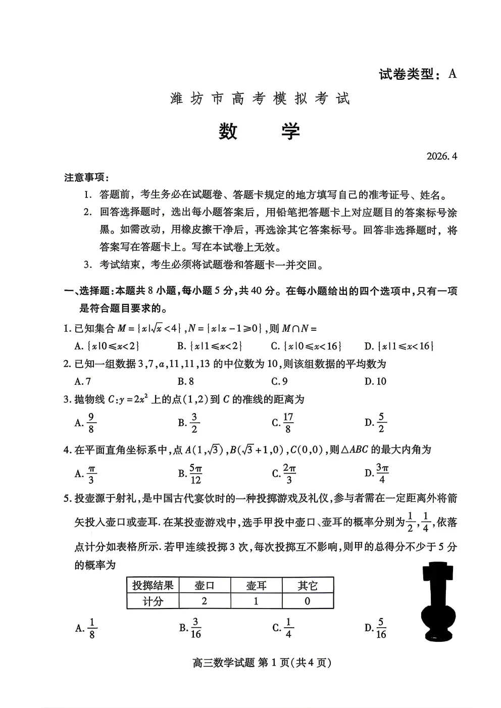 【潍坊二模】潍坊市高考4月模拟考试 第1张