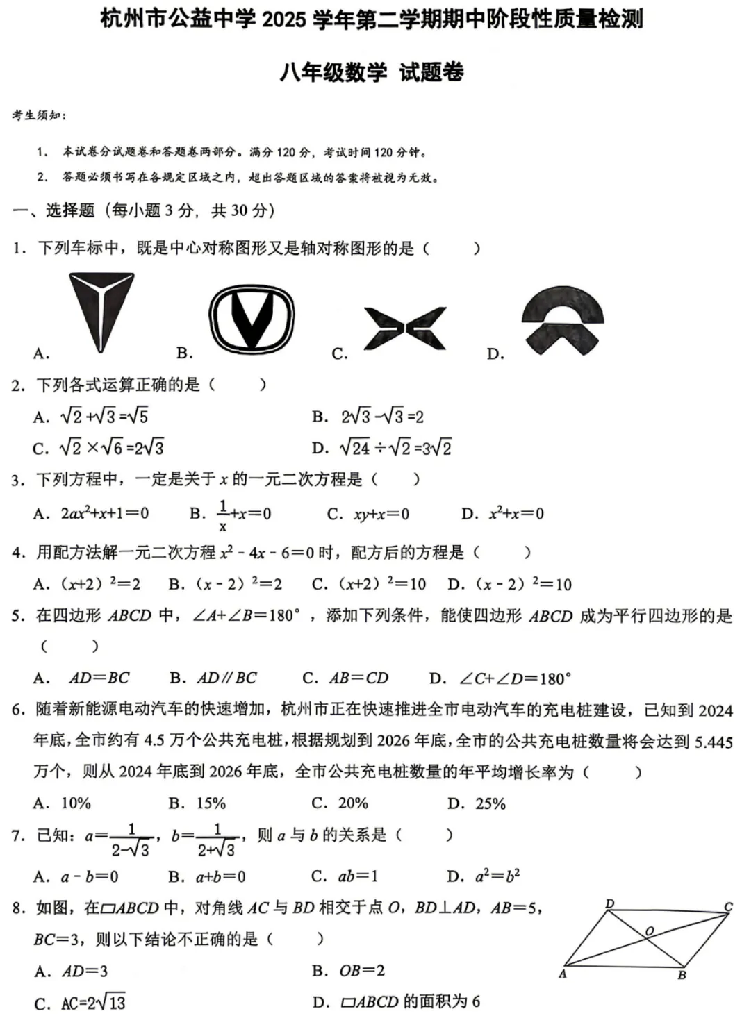 【2026浙江八下期中数学试卷】杭州市公益中学八下期中数学(2026.4) 第1张