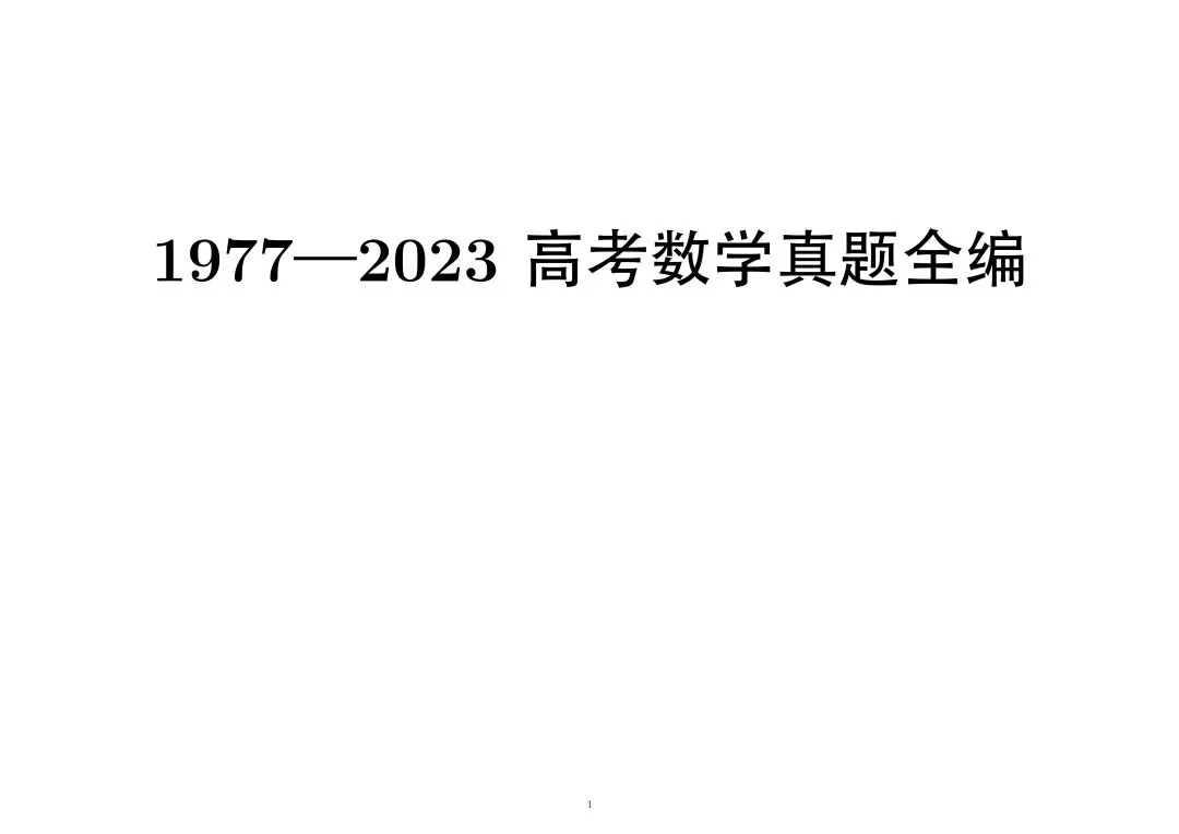 【真题卷】1977—2023高考数学真题全编 第3张