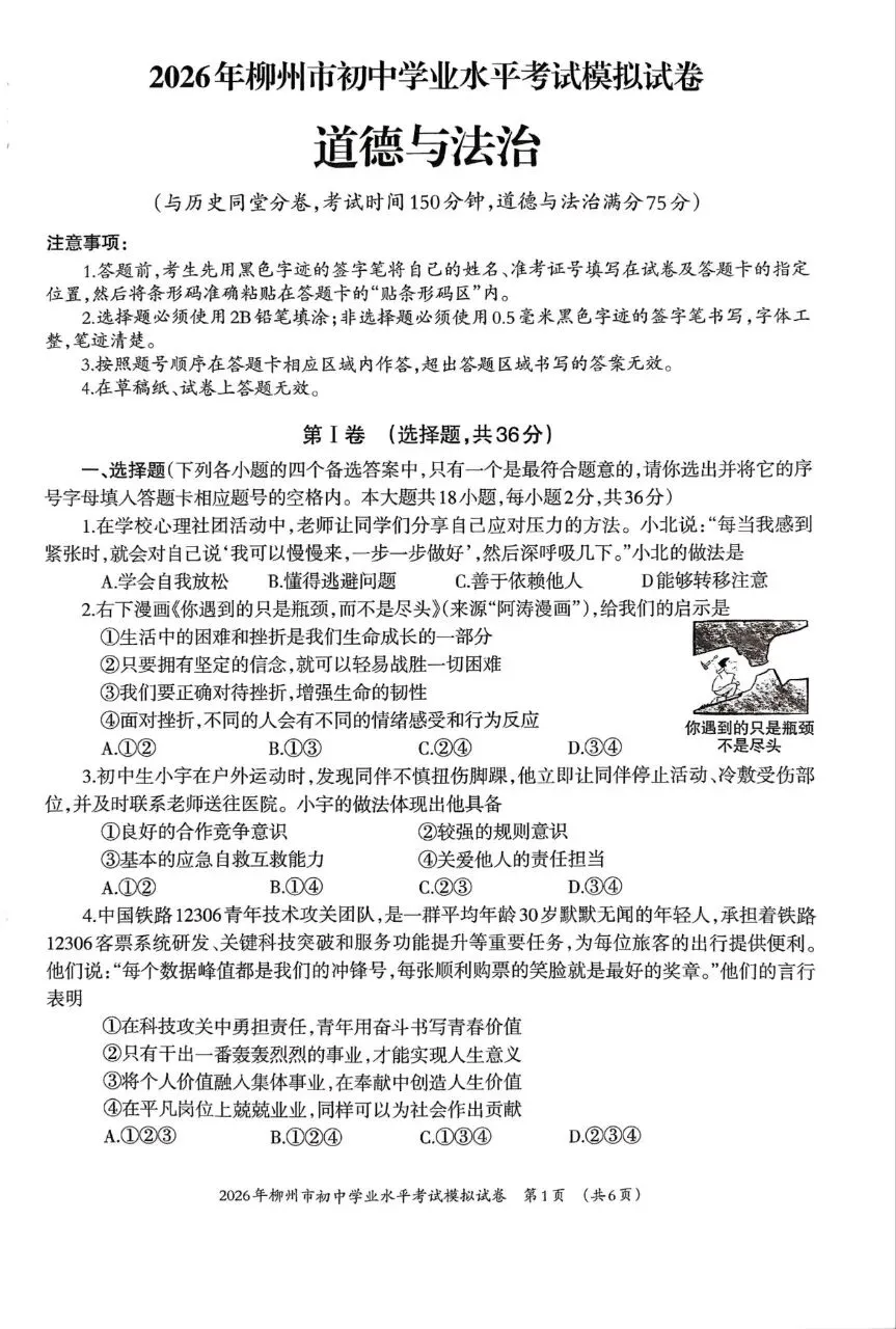 道法新卷分享︱2026年初中学业水平考试模拟试卷(柳州) 第3张