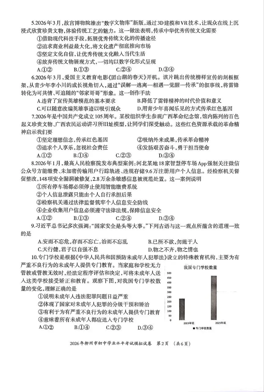 道法新卷分享︱2026年初中学业水平考试模拟试卷(柳州) 第4张