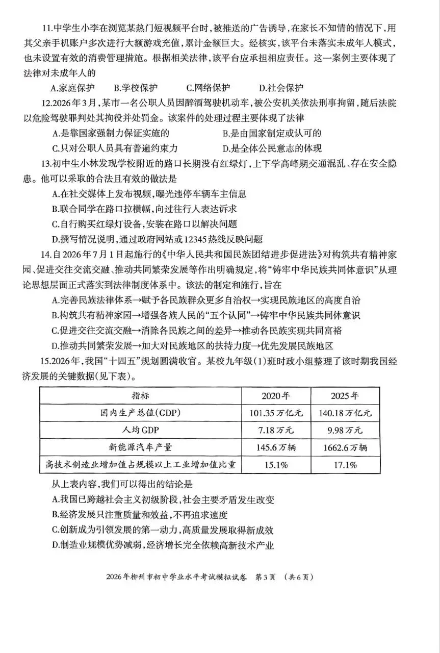 道法新卷分享︱2026年初中学业水平考试模拟试卷(柳州) 第5张