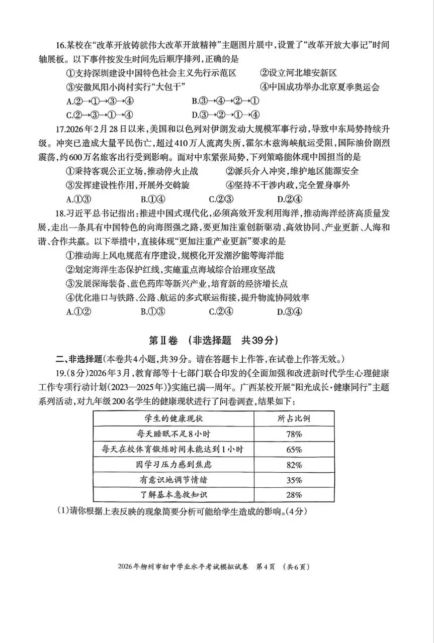 道法新卷分享︱2026年初中学业水平考试模拟试卷(柳州) 第6张