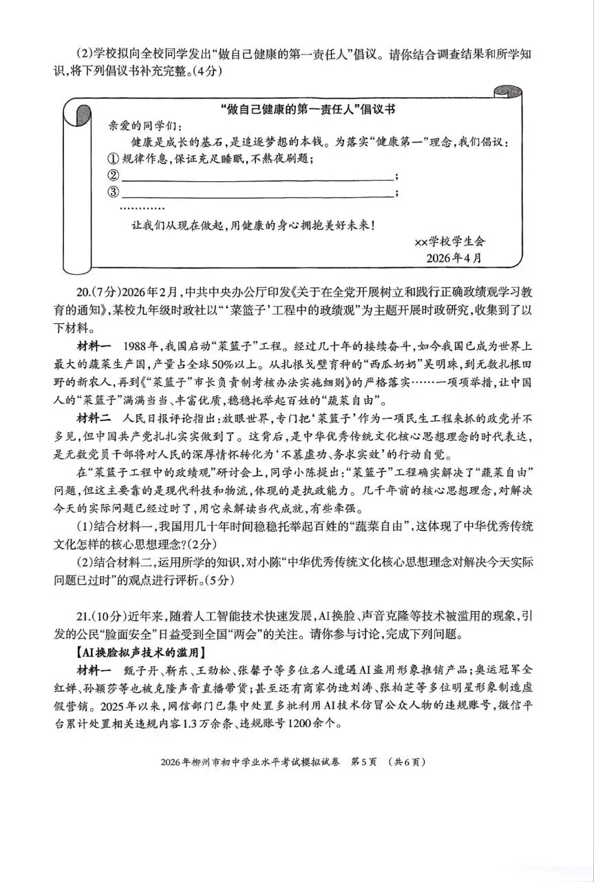 道法新卷分享︱2026年初中学业水平考试模拟试卷(柳州) 第7张