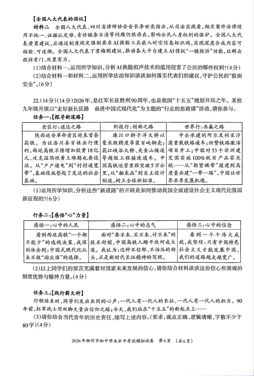 道法新卷分享︱2026年初中学业水平考试模拟试卷(柳州) 第8张