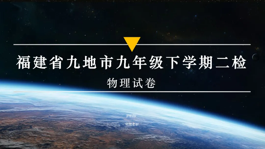 福建省九地市九年级下学期二检物理试卷(合集) 第1张